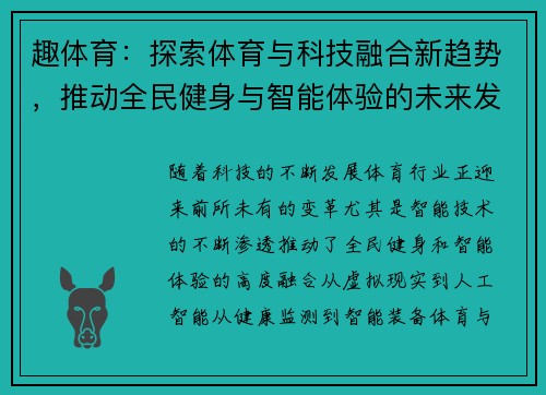 趣体育：探索体育与科技融合新趋势，推动全民健身与智能体验的未来发展