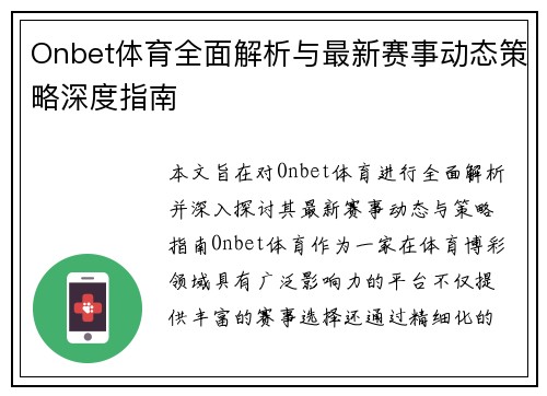 Onbet体育全面解析与最新赛事动态策略深度指南