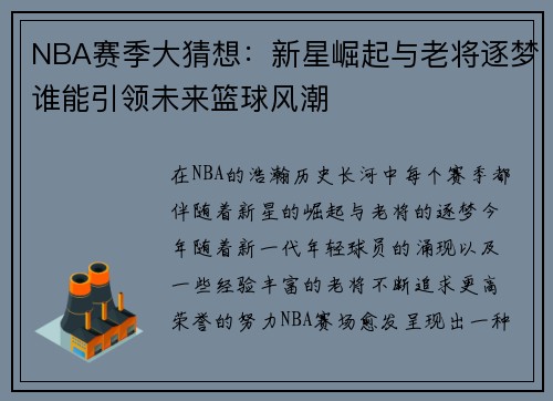 NBA赛季大猜想:新星崛起与老将逐梦谁能引领未来篮球风潮 NBA赛季大猜想:新星崛起与老将逐梦谁能引领未来篮球风潮