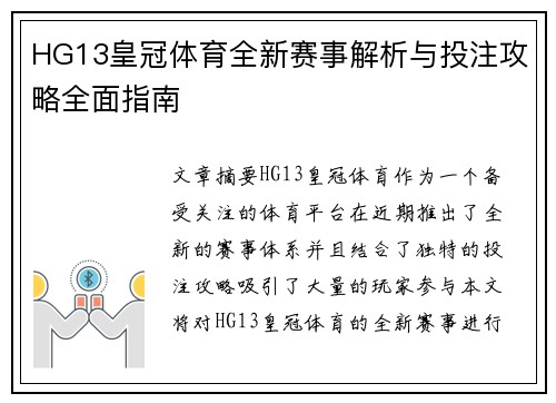 HG13皇冠体育全新赛事解析与投注攻略全面指南