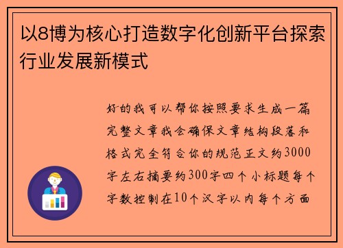以8博为核心打造数字化创新平台探索行业发展新模式 以8博为核心打造数字化创新平台探索行业发展新模式