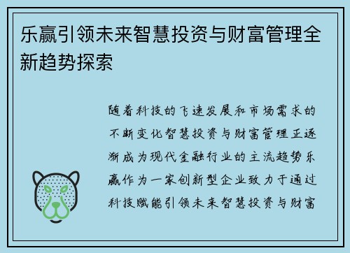 乐赢引领未来智慧投资与财富管理全新趋势探索