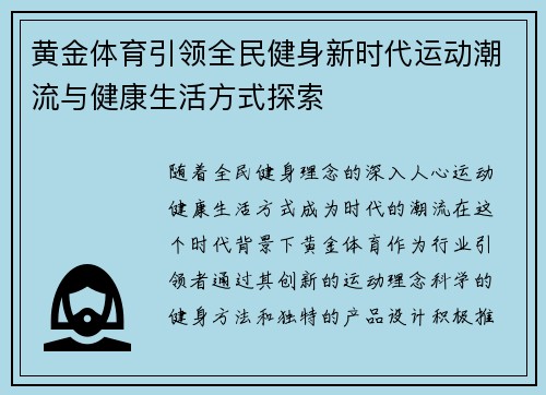黄金体育引领全民健身新时代运动潮流与健康生活方式探索
