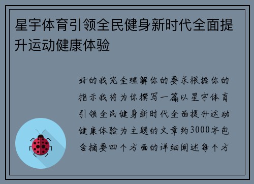 星宇体育引领全民健身新时代全面提升运动健康体验
