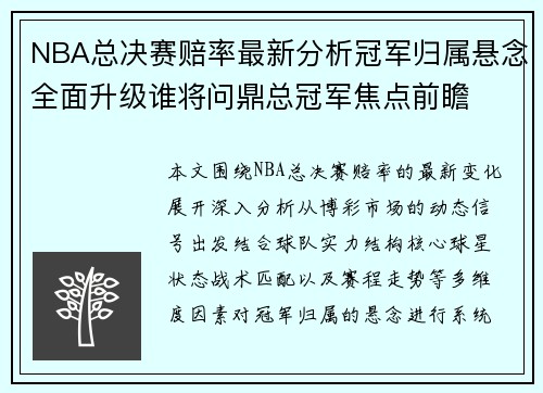 NBA总决赛赔率最新分析冠军归属悬念全面升级谁将问鼎总冠军焦点前瞻
