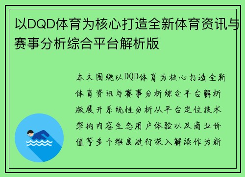 以DQD体育为核心打造全新体育资讯与赛事分析综合平台解析版