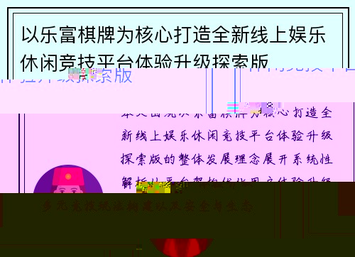 以乐富棋牌为核心打造全新线上娱乐休闲竞技平台体验升级探索版