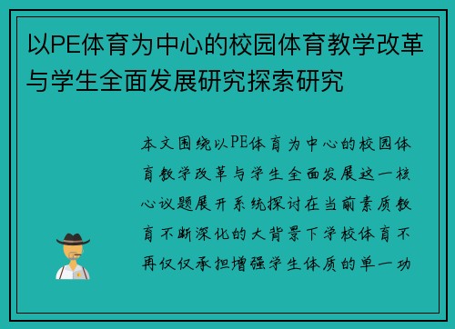 以PE体育为中心的校园体育教学改革与学生全面发展研究探索研究
