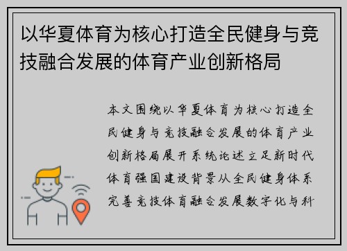 以华夏体育为核心打造全民健身与竞技融合发展的体育产业创新格局