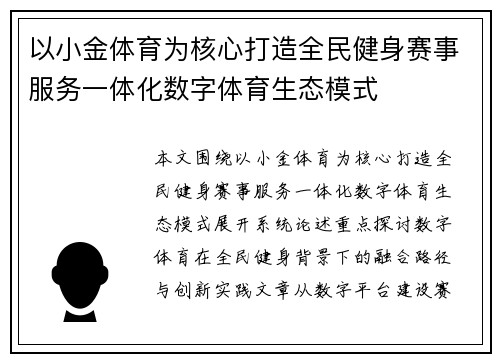 以小金体育为核心打造全民健身赛事服务一体化数字体育生态模式
