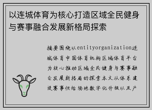 以连城体育为核心打造区域全民健身与赛事融合发展新格局探索