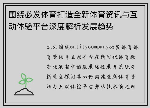 围绕必发体育打造全新体育资讯与互动体验平台深度解析发展趋势